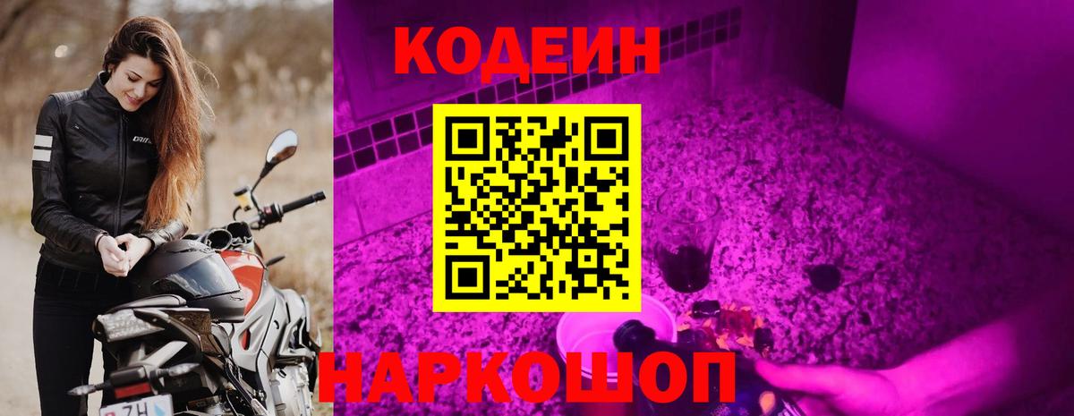 Codein напиток Lean (лин) Петропавловск-Камчатский