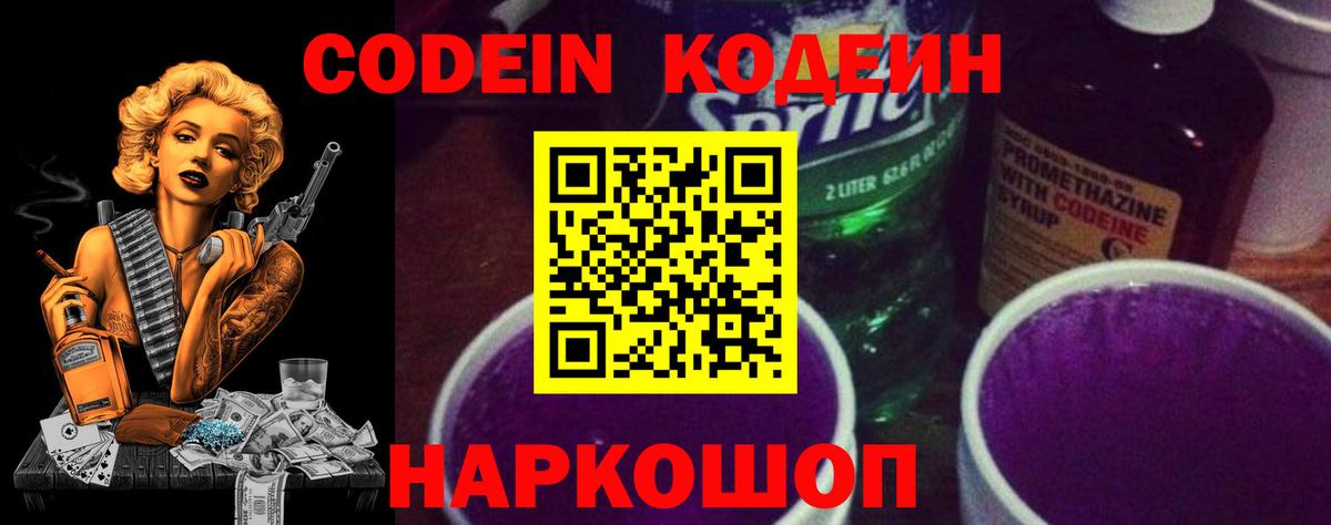 Кодеиновый сироп Lean Purple Drank  Кодеин напиток Lean (лин)  Вход с VPN  Петропавловск-Камчатский 